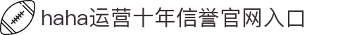 哈哈体育_十年运营 信誉无忧